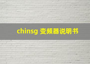 chinsg 变频器说明书